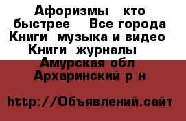 «Афоризмы - кто быстрее» - Все города Книги, музыка и видео » Книги, журналы   . Амурская обл.,Архаринский р-н